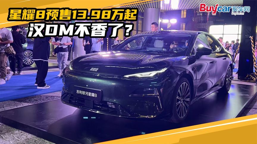 汉DM瞬间不香了？吉利银河星耀8预售13.98万起，这颜值够“耀眼”