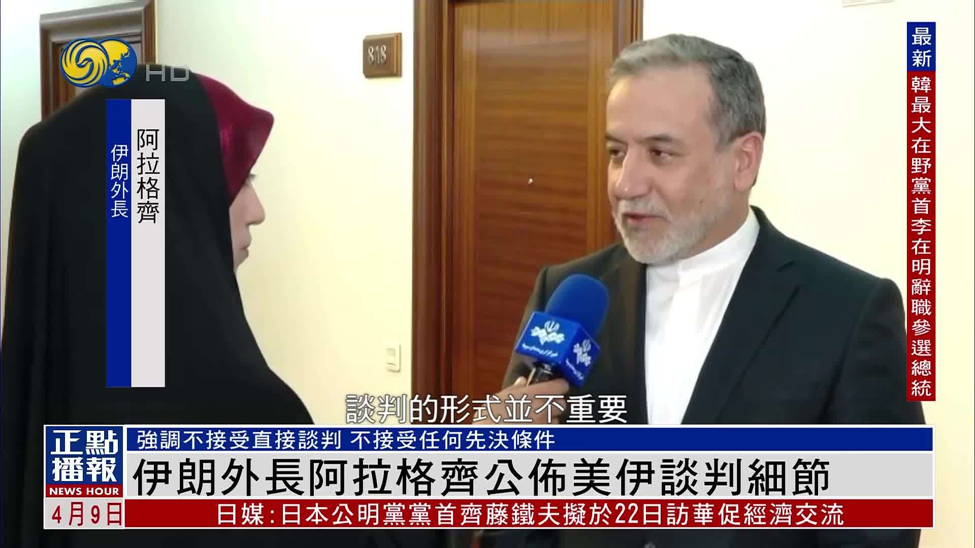 伊朗外长阿拉格齐公布美伊谈判细节