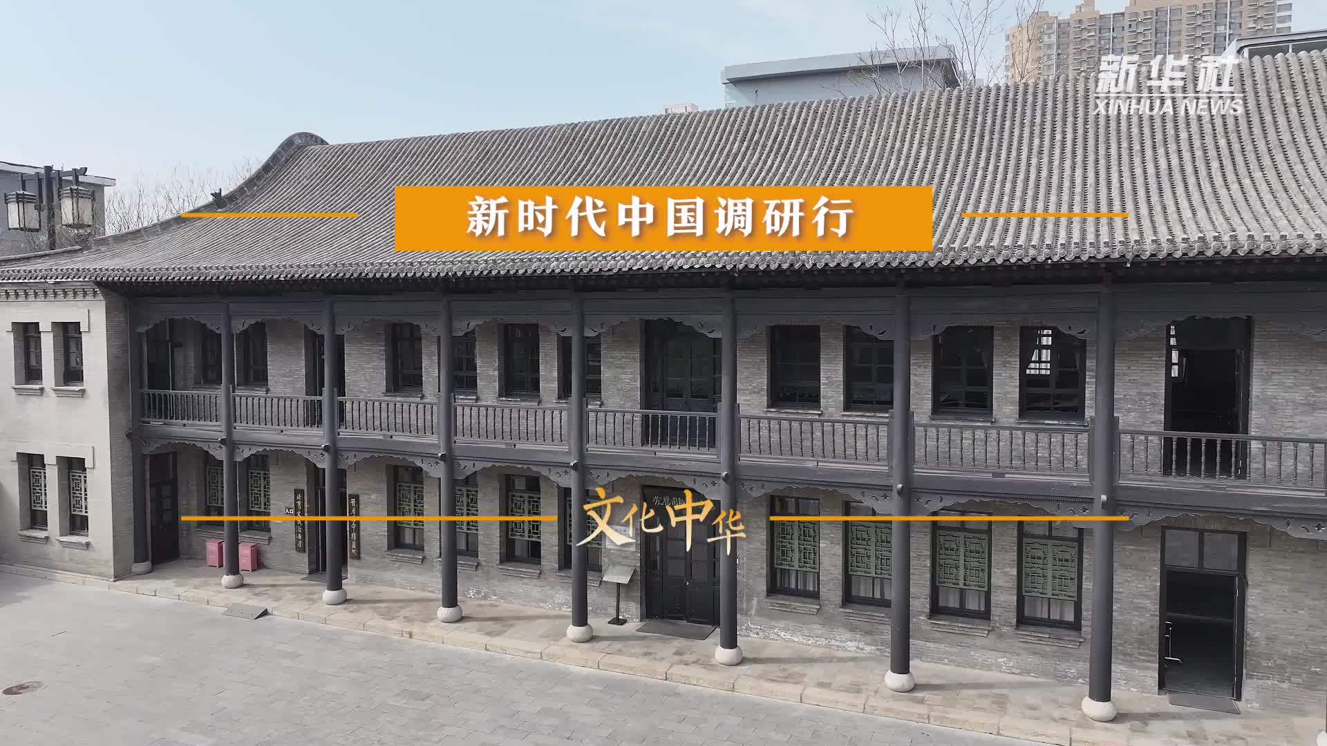 新时代中国调研行之文化中华｜革命旧址做课堂“行走的思政课”润心田