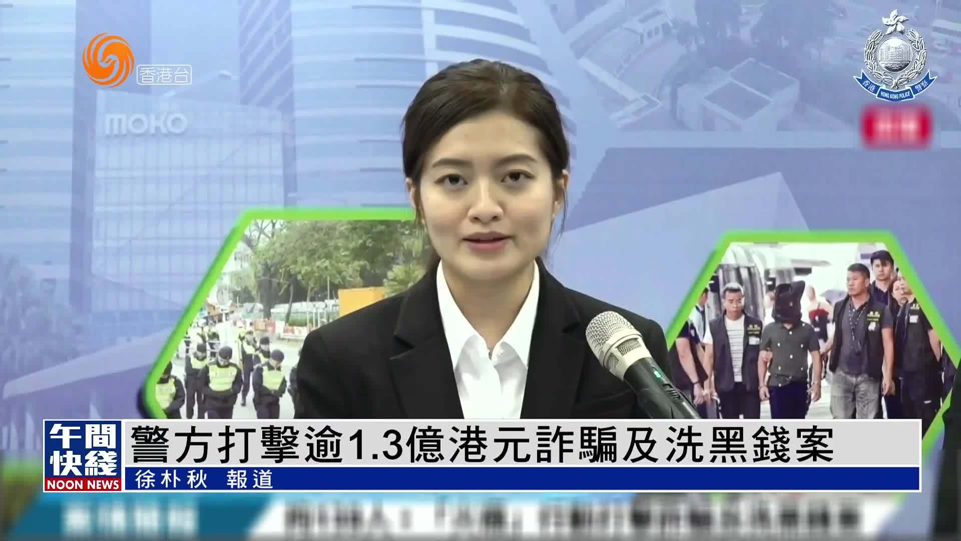 粤语报道｜香港警方打击逾1.3亿港元诈骗及洗黑钱案