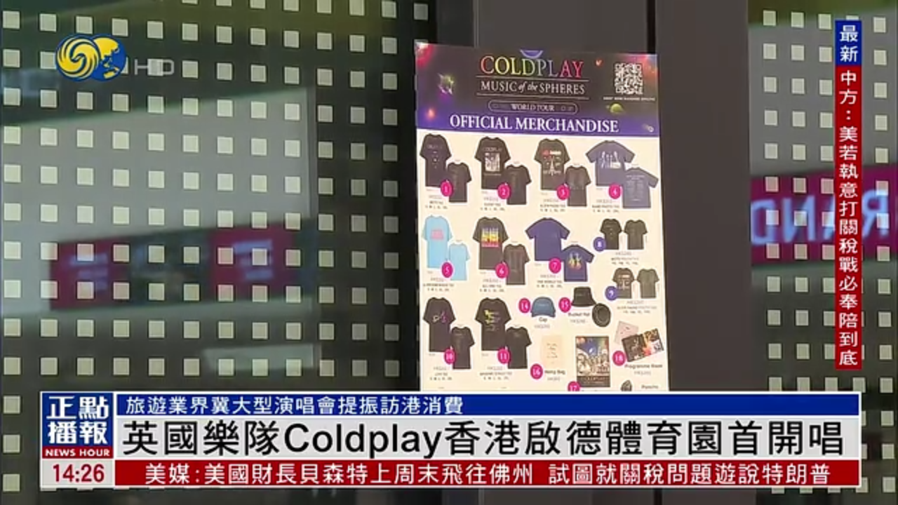 英国乐队Coldplay香港启德体育园首开唱