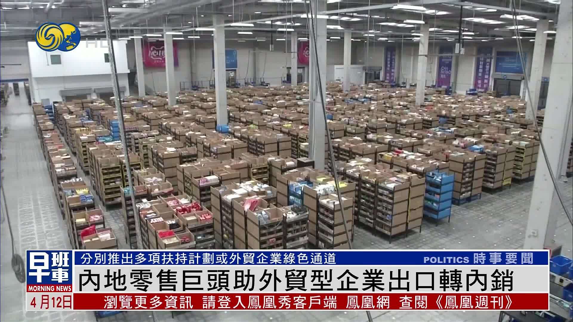 内地零售巨头助外贸型企业出口转内销