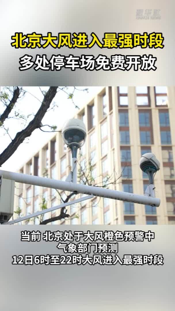 北京大风进入最强时段！多处停车场免费开放