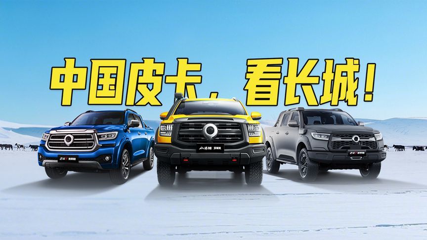 一季度销量超5万台，海外进入50多国市场！长城皮卡如何做到的？