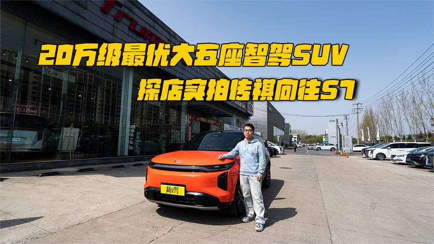 20万级最优大五座智驾SUV，探店实拍传祺向往S7