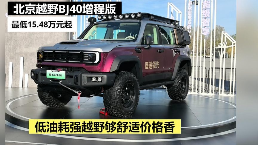 北京越野BJ40增程最低15.48万元起，低油耗强越野够舒适价格香