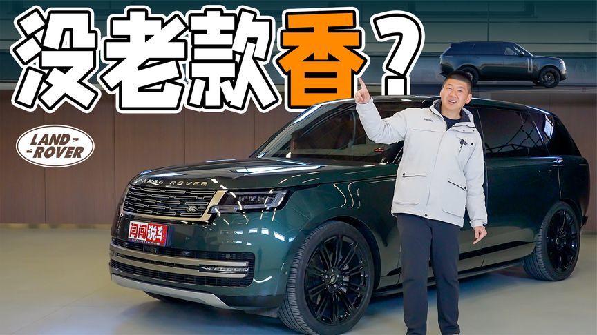 “得体的老管家”，两代揽胜使用感受分享