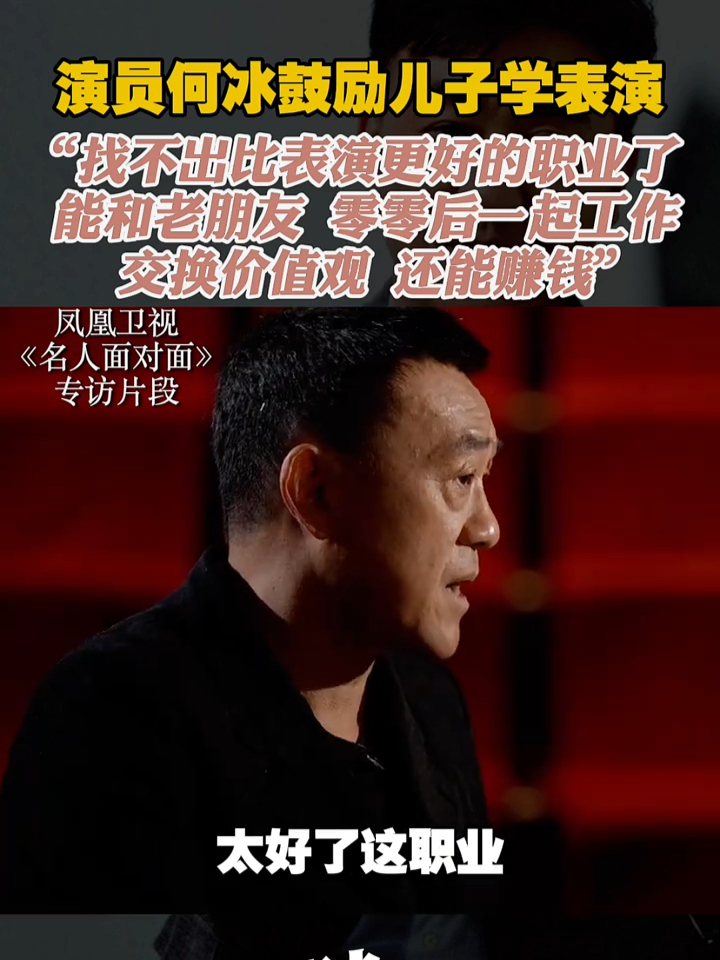 演员何冰鼓励儿子学表演 找不出比表演更好的职业了#名人面对面  #何冰