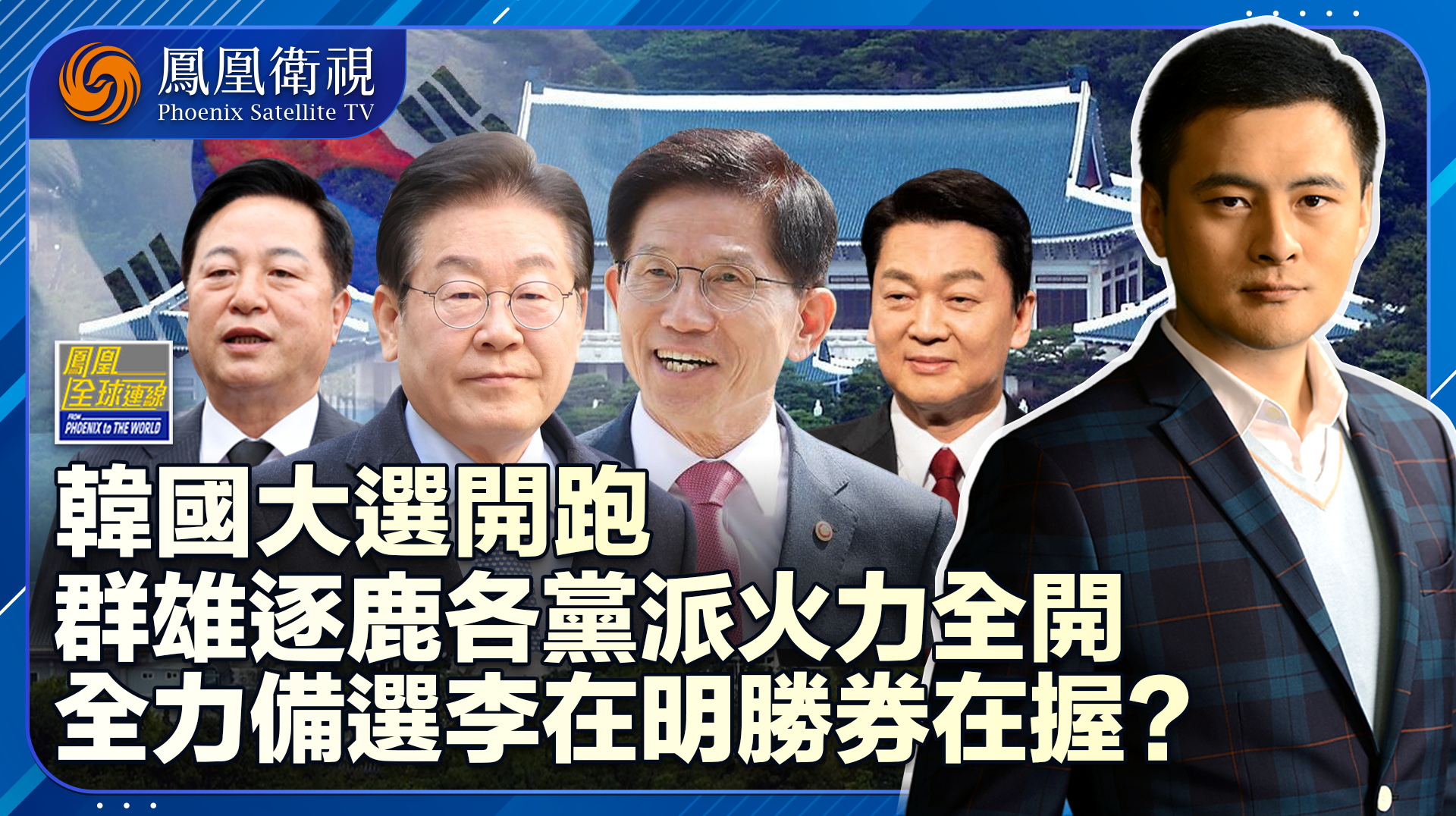 韩国大选鸣枪起跑群雄逐鹿 冲刺总统府李在明胜券在握？