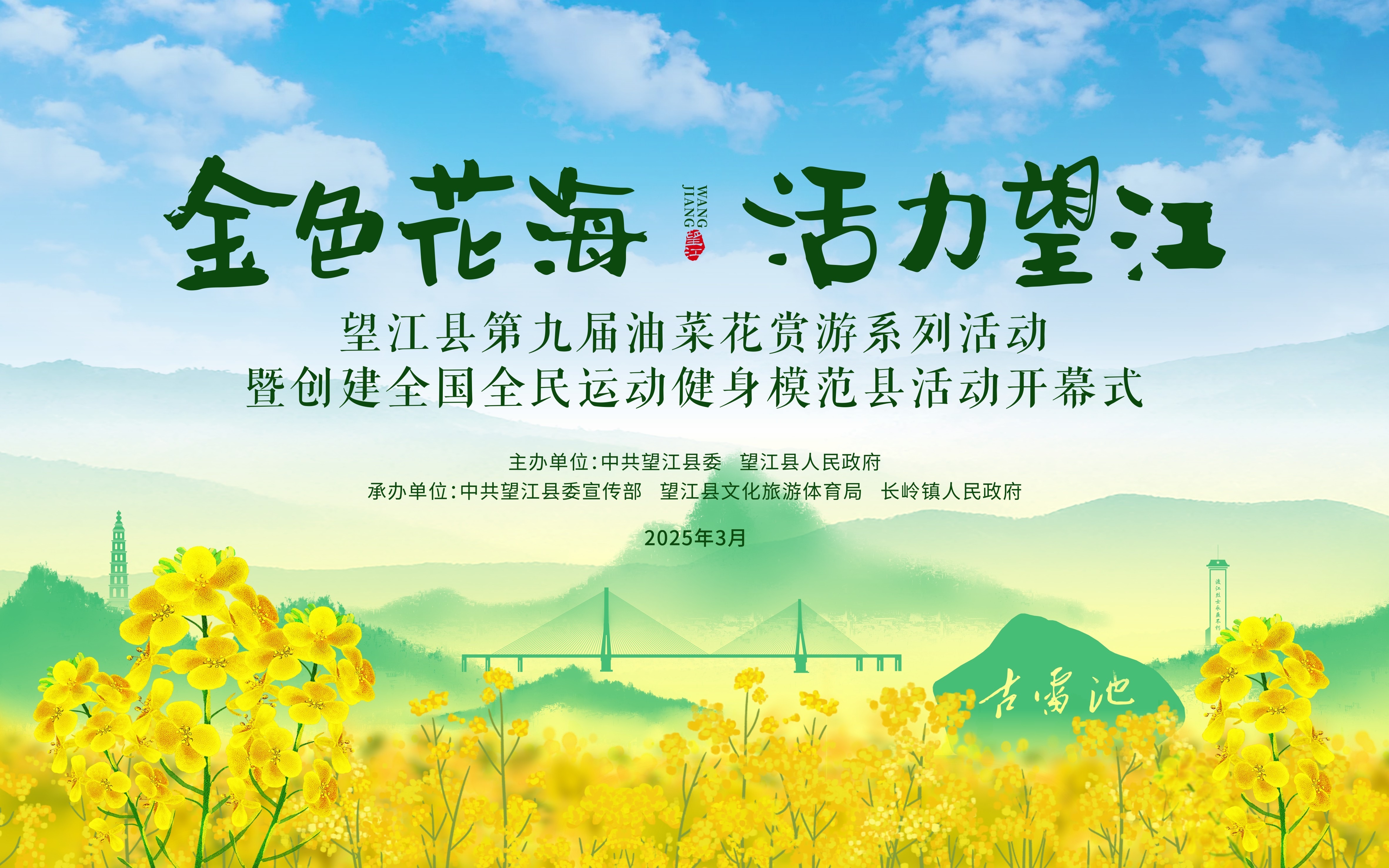金色花海 活力望江