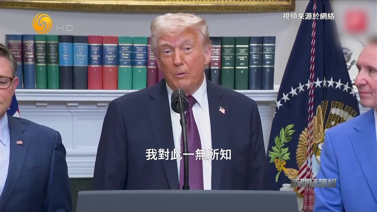 事关“群聊门”事件，特朗普及内阁官员死不承认