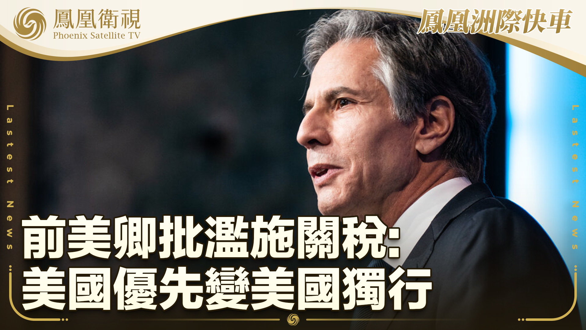 前美卿批滥施关税：美国优先变美国独行