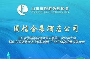 向新前行·云起海天 | 凤凰网青岛对话国信会展酒店公司