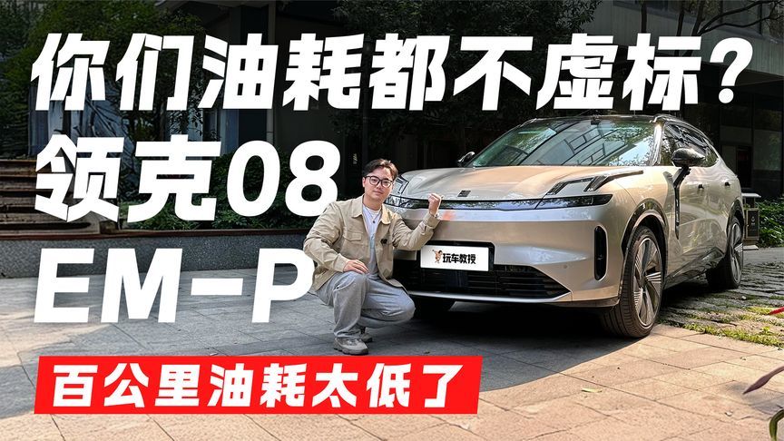 没家充也不怕？领克08 EM-P百公里油耗测试 用车成本超低