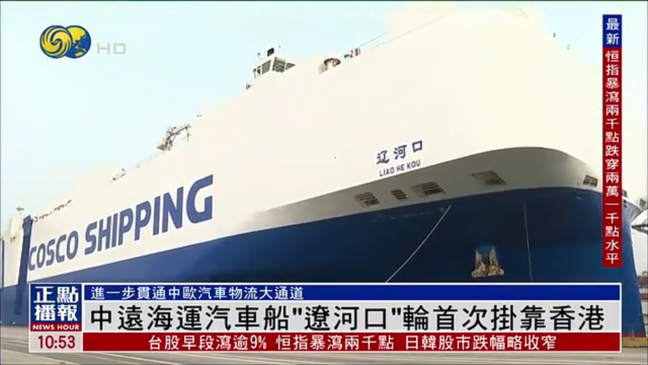 中远海运汽车船“辽河口”轮首次挂靠香港