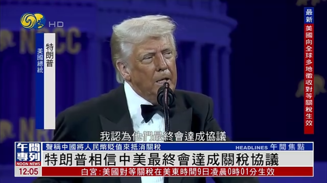 特朗普相信中美最终会达成关税协议