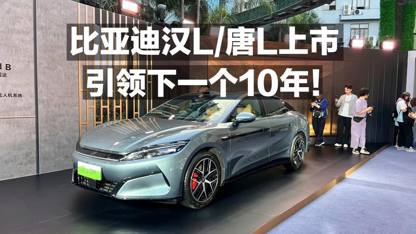 比亚迪汉L/唐L上市 引领下一个十年