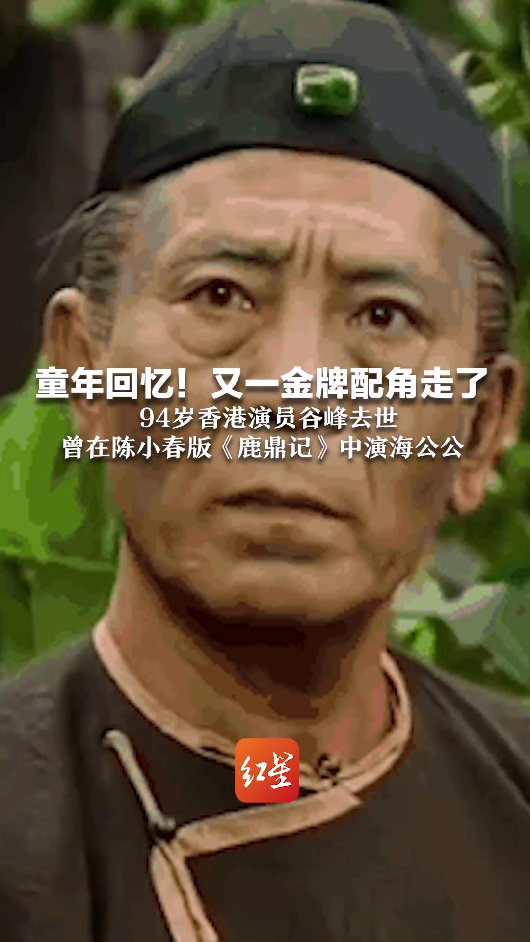 童年回忆！又一金牌配角走了，94岁香港演员谷峰去世，曾在陈小春版《鹿鼎记》中演海公公