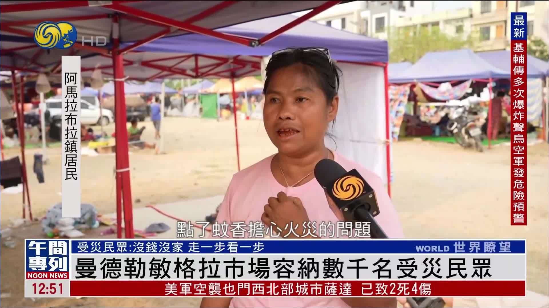 曼德勒敏格拉市场容纳数千名受灾民众