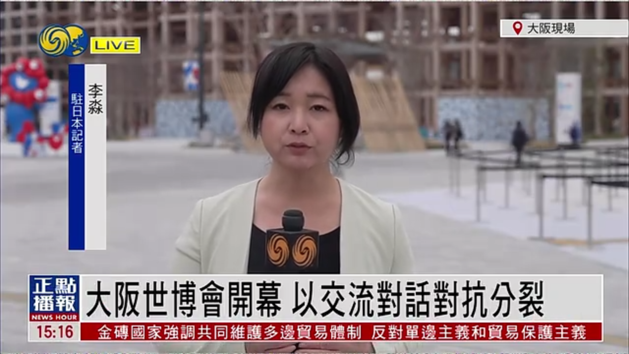 记者连线｜大阪世博会开幕 以交流对话对抗分裂