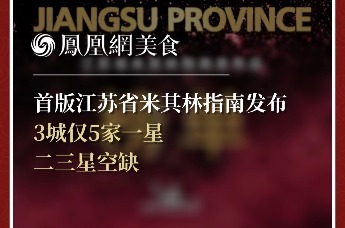 首版江苏省米其林指南发布，3城仅5家一星，二三星空缺