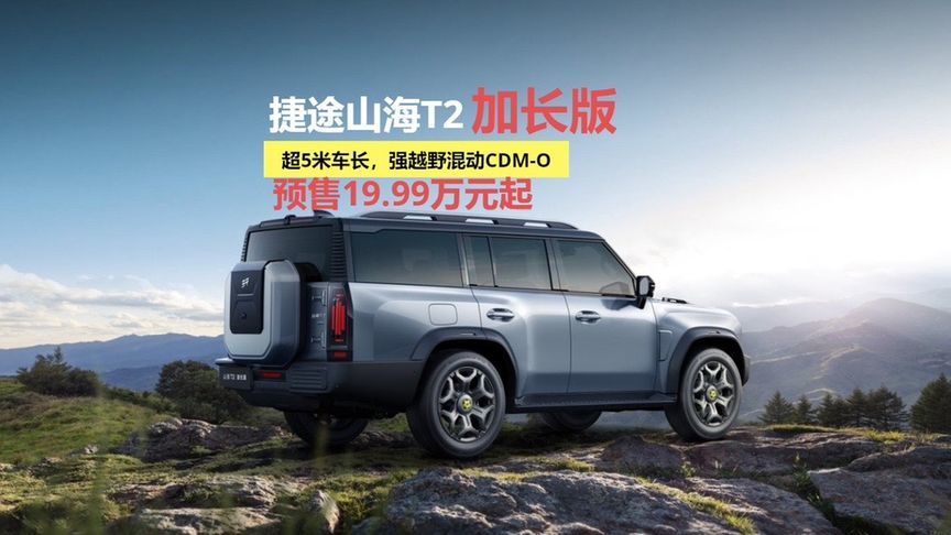 今天我们主角是山海T2加长版，它同样搭载奇瑞混动越野CDM-O系统