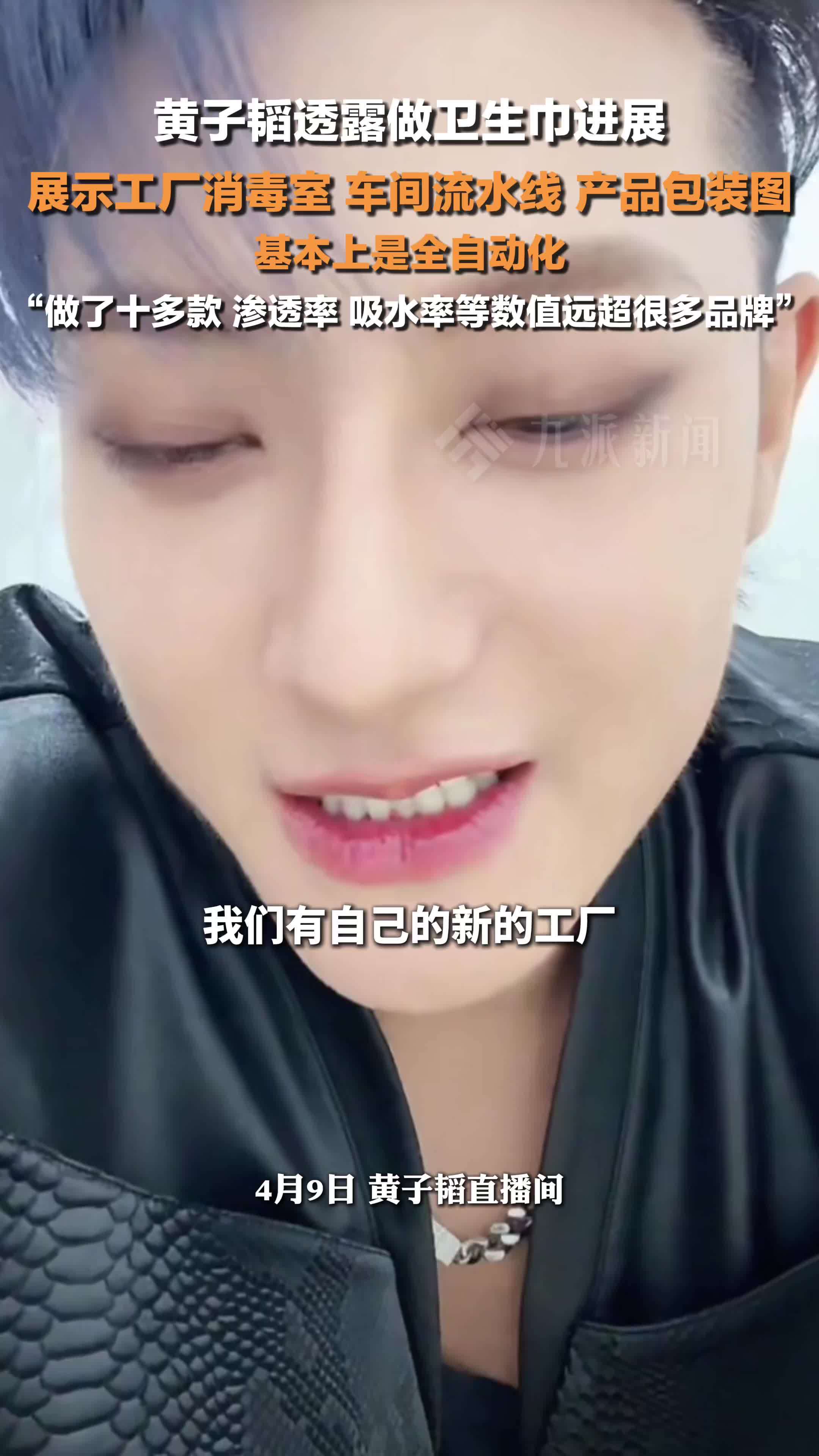 黄子韬透露做卫生巾进展：工厂全自动化，渗透率等数值远超很多品牌
