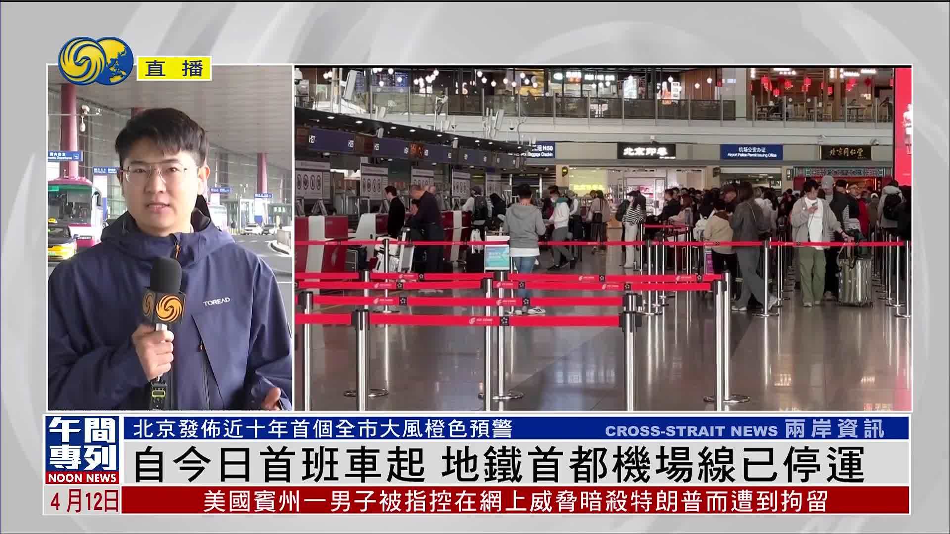 记者连线｜受极端大风影响 北京地铁首都机场线今日停运