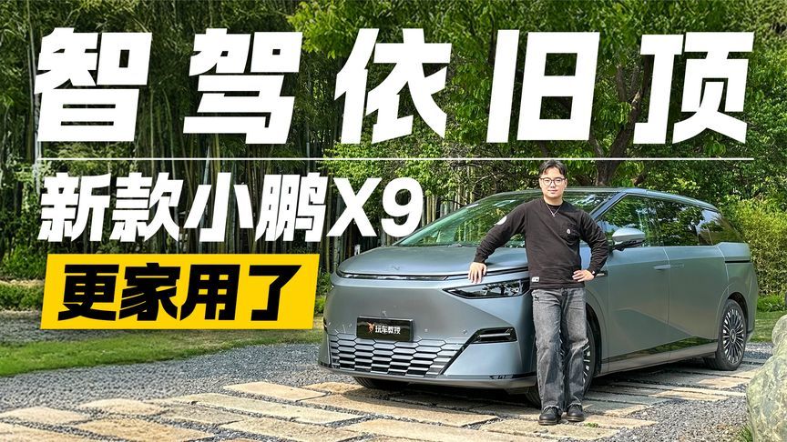 舒适大升级 智驾依旧顶 新款小鹏X9都有哪些变化？