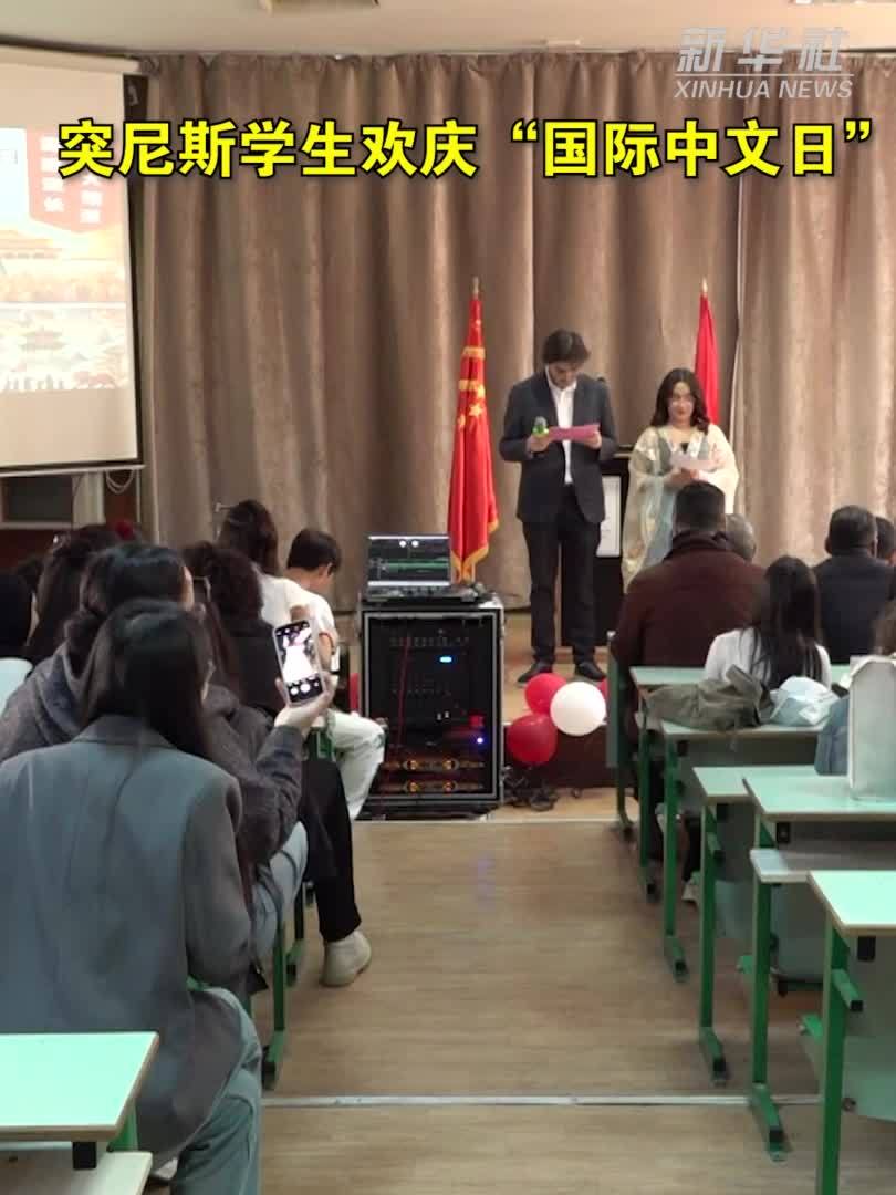 突尼斯学生欢庆“国际中文日”