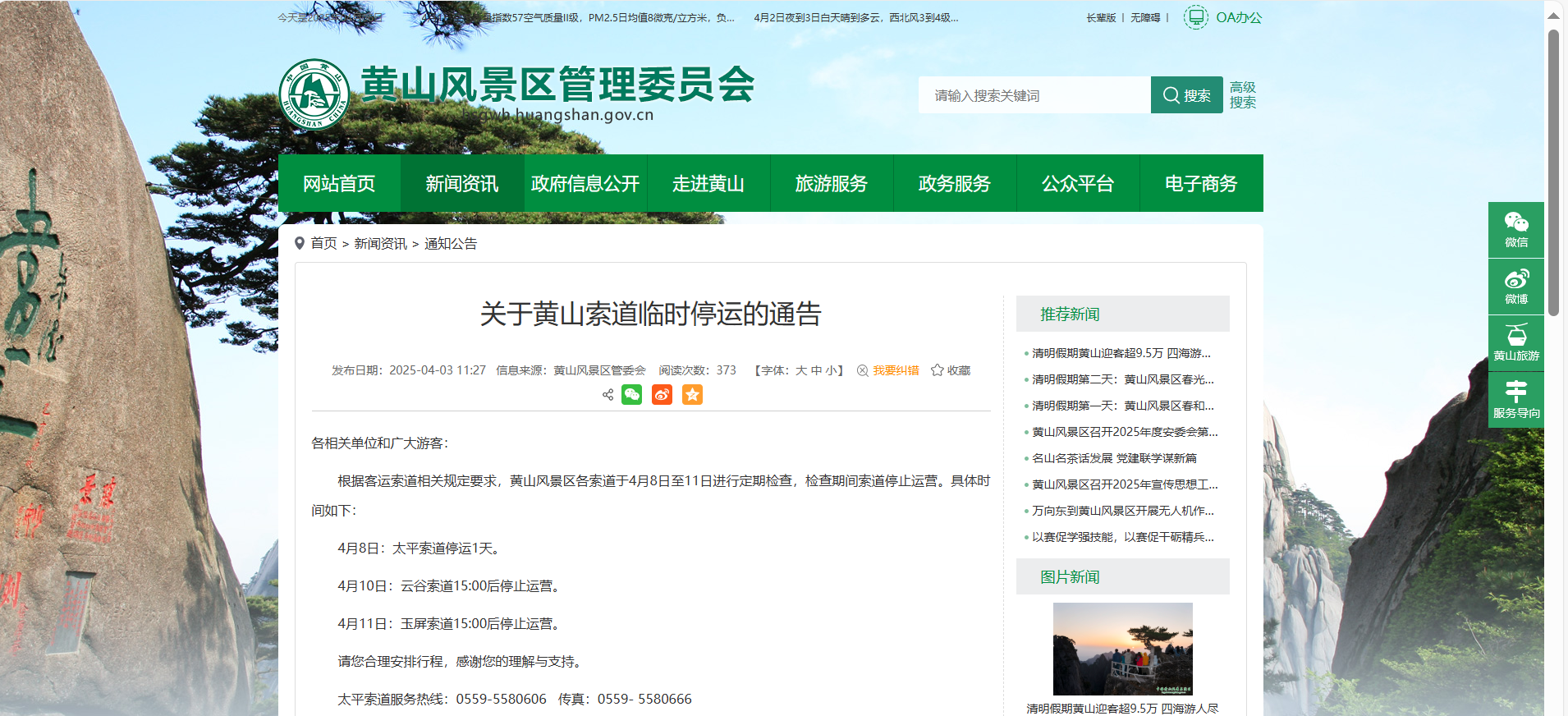 临时停运!黄山风景区发布通告