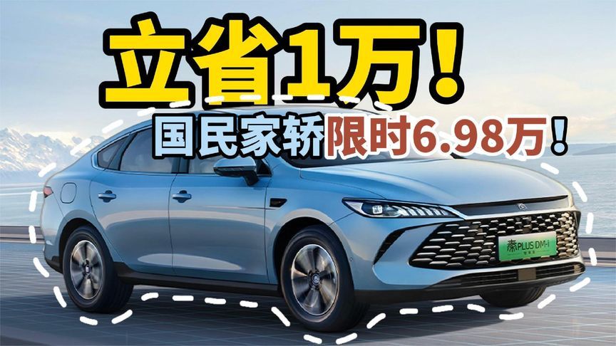 立省1万！国民家轿第二代秦PLUS智驾版 限时6.98万上车