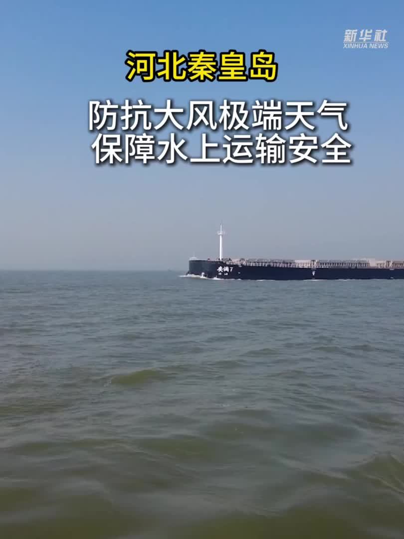 河北秦皇岛：防抗大风极端天气 保障水上运输安全