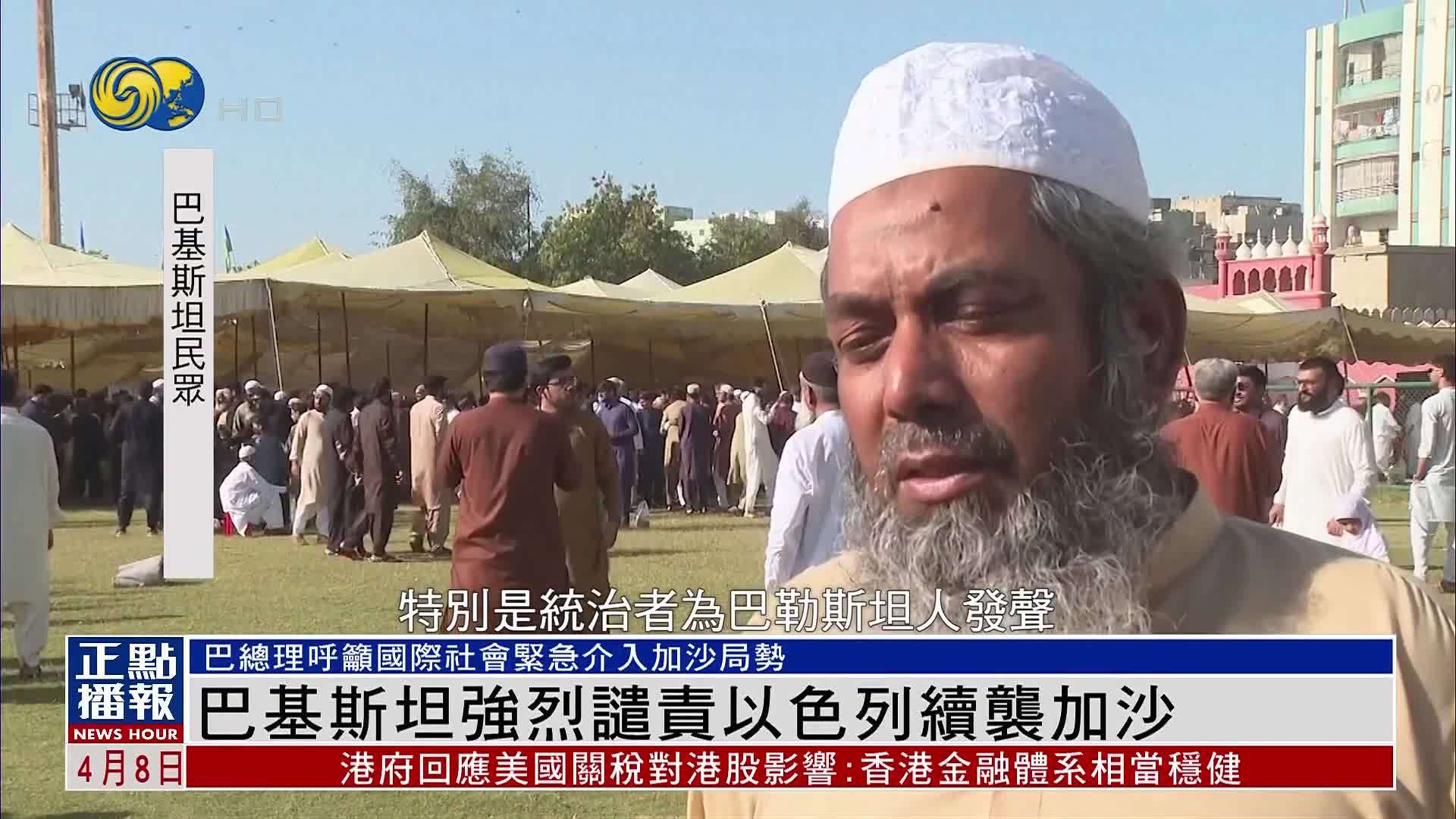 巴基斯坦强烈谴责以色列续袭加沙