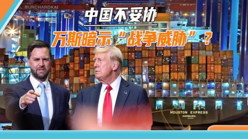 中国不妥协，万斯暗示“战争威胁”？