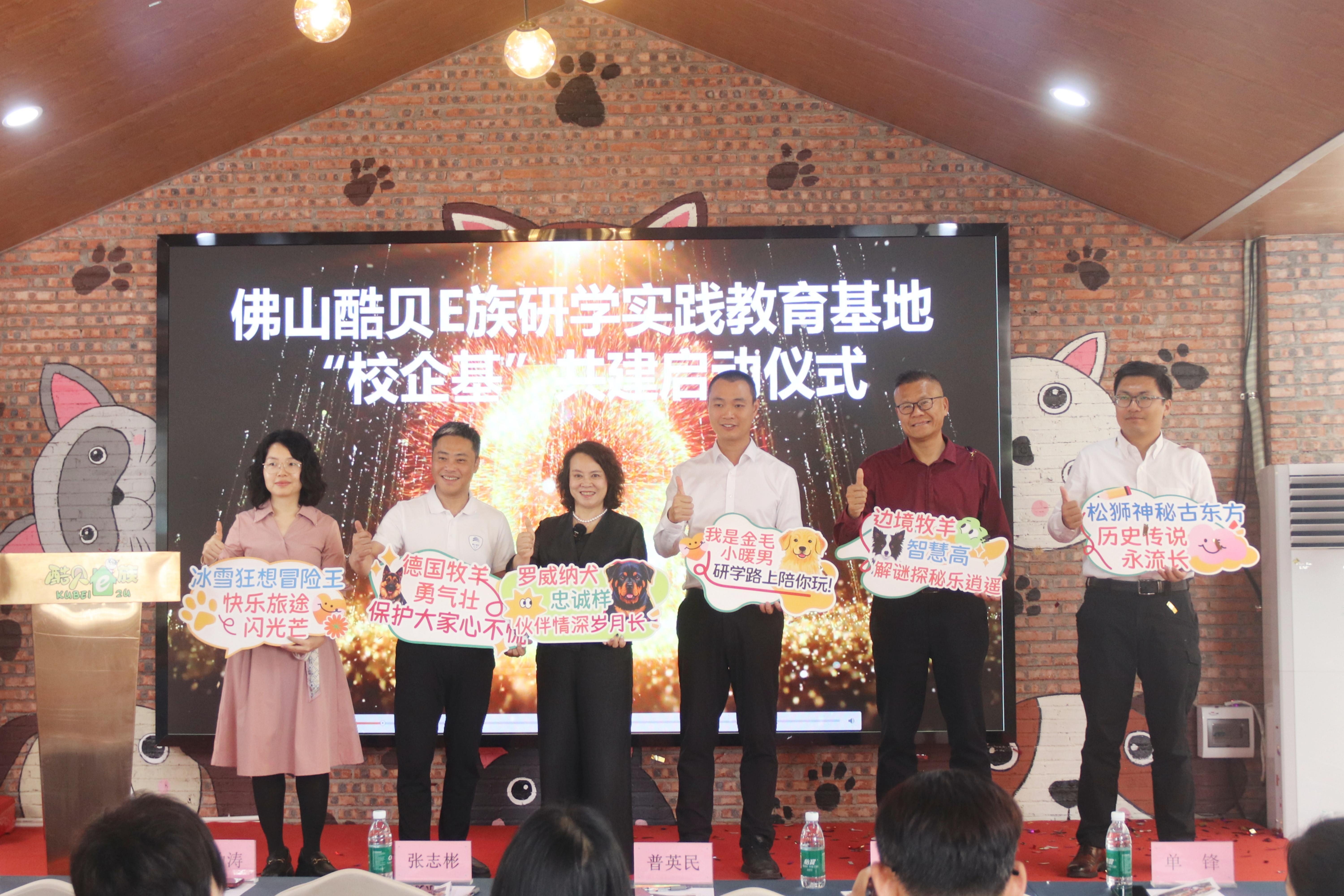 图:佛山酷贝E族研学实践教育基地“校企基”共建启动仪式