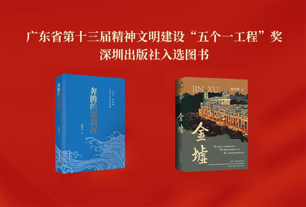 喜报！《奔腾的深圳河》《金墟》荣获广东省第十三届“五个一工程”奖