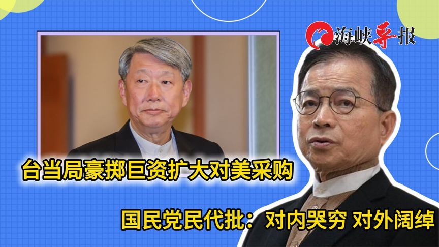 台当局大撒币扩大对美采购,国民党民代批:对内哭穷,对外阔绰_凤凰网视频_凤凰网