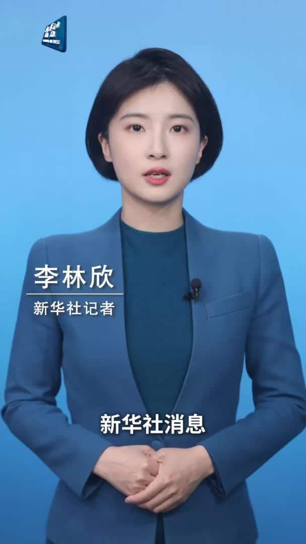 新华社消息｜外交部：中方绝不接受美方极限施压霸道霸凌