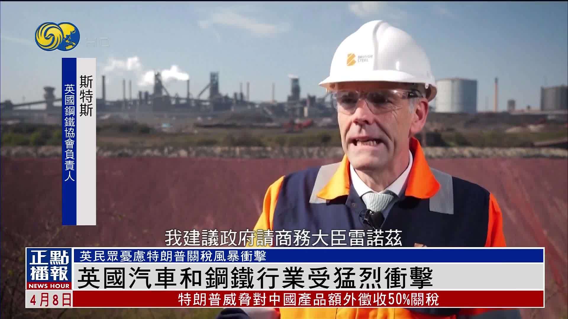 英国汽车和钢铁行业受猛烈冲击