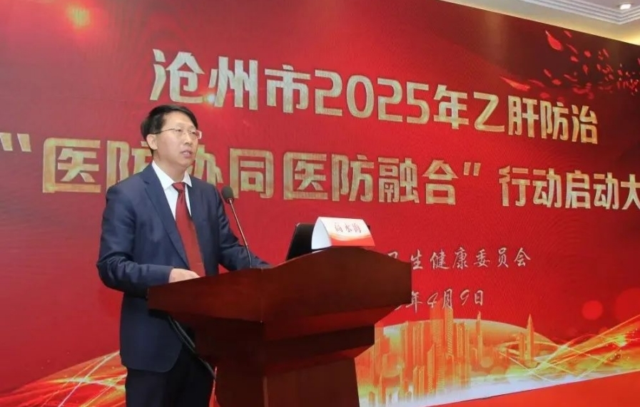 构建乙肝防治新模式，助力健康沧州建设｜沧州市召开2025年乙肝防治“医防协同 医防融合”行动启动大会