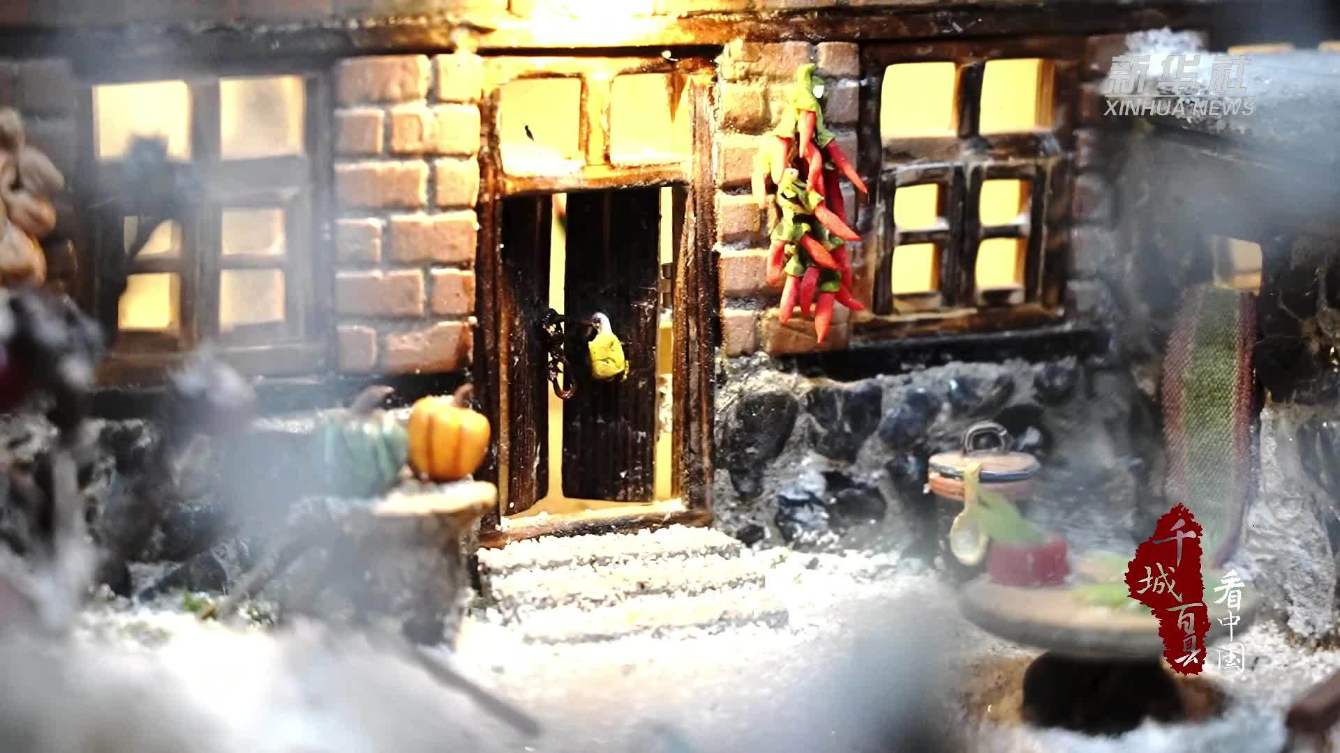 千城百县看中国｜河北临漳：手工艺人用微缩模型留住乡愁