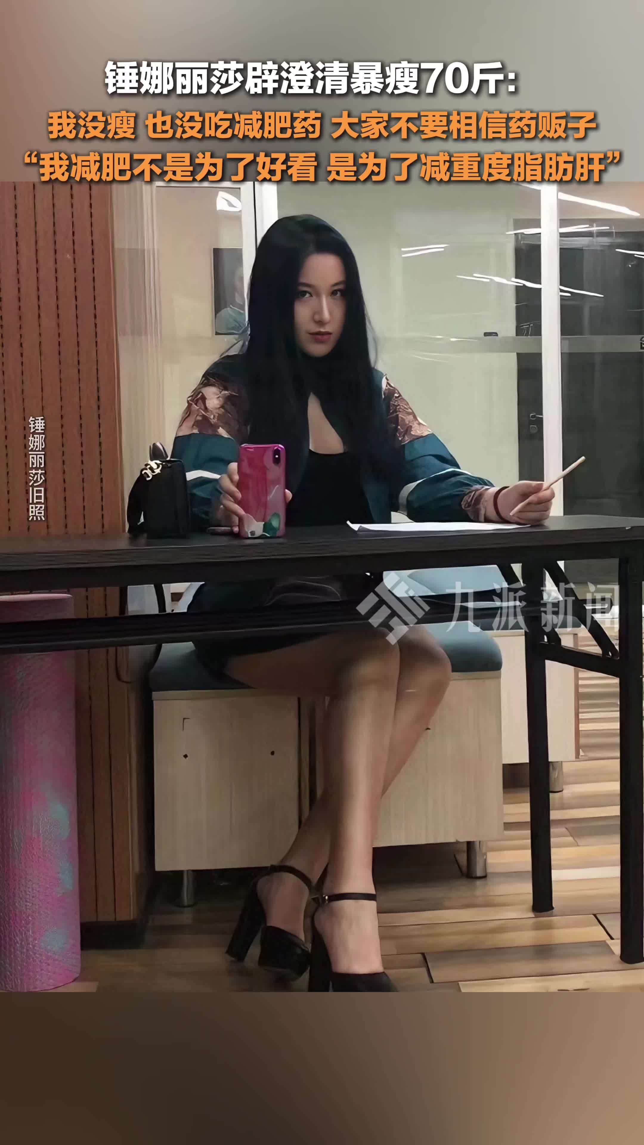 锤娜丽莎辟谣澄清暴瘦70斤： 我没瘦，也没吃减肥药，大家不要相信药贩子