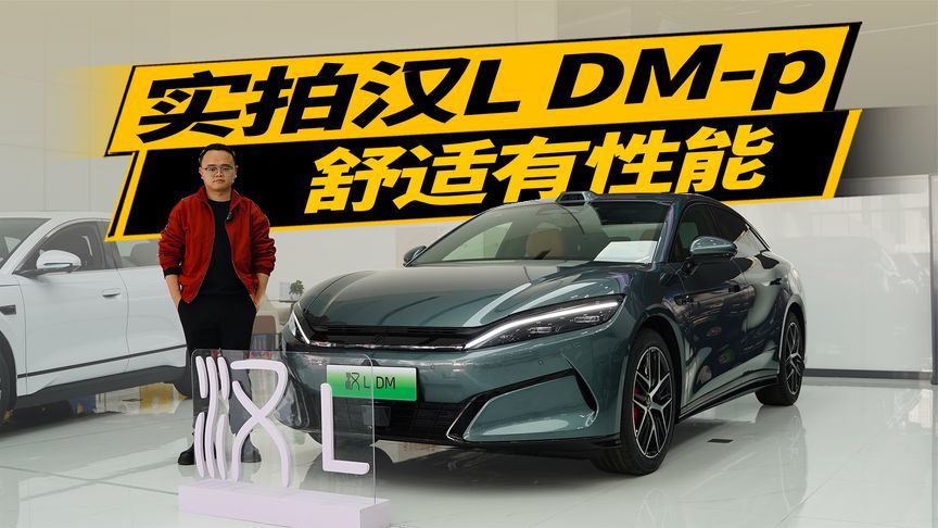 30万的旗舰轿车，汉L DM-P有什么不一样？