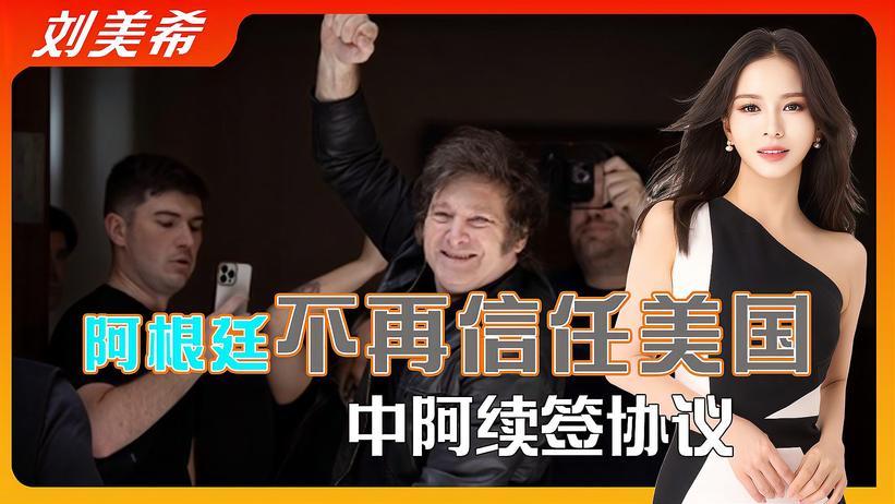 特朗普没想到，阿根廷不再信任美国，美财长到访前，中阿续签协议