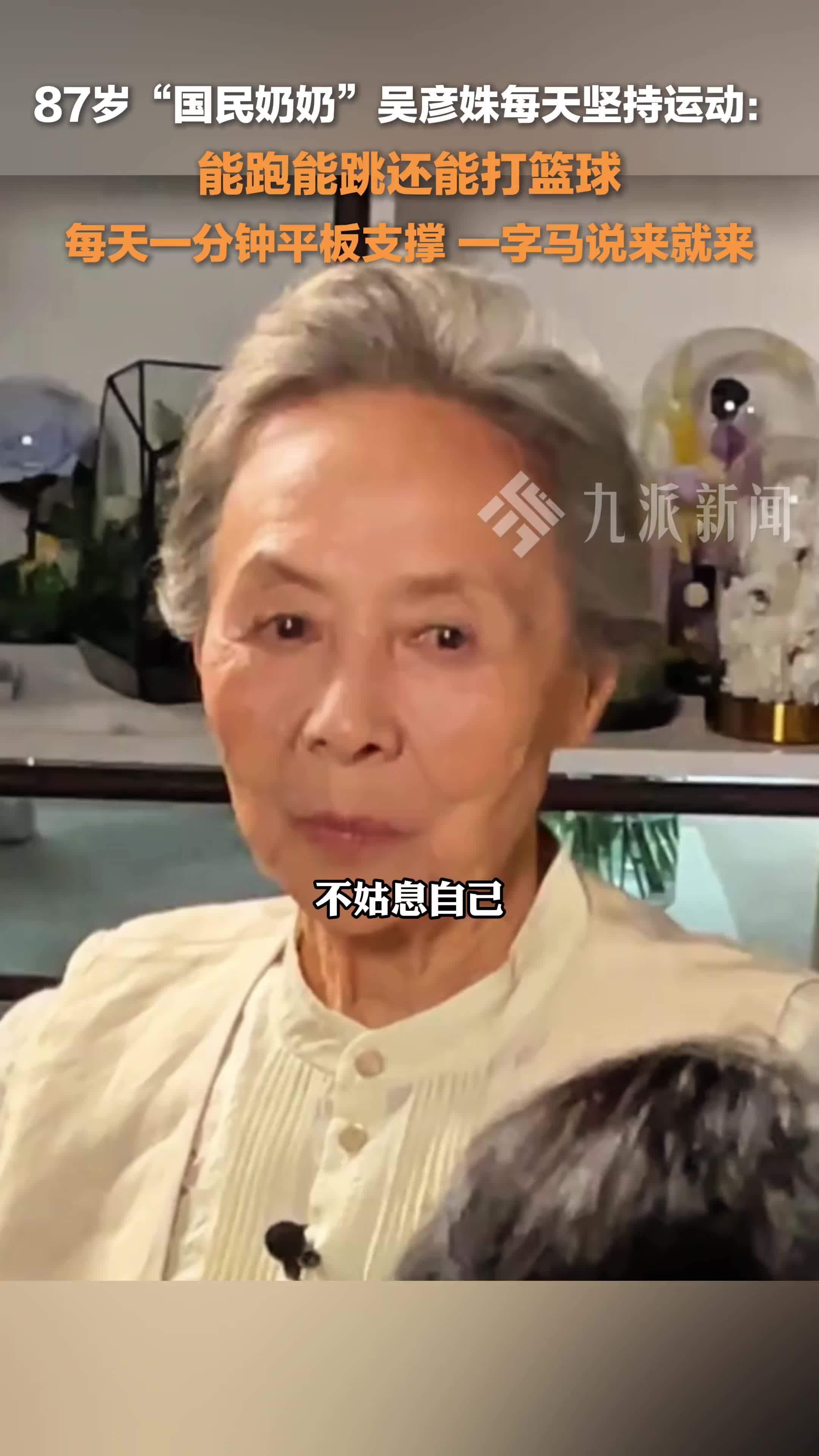 4月7日（发布时间），87岁国民奶奶吴彦姝每天坚持运动： 能跑能跳还能打篮球