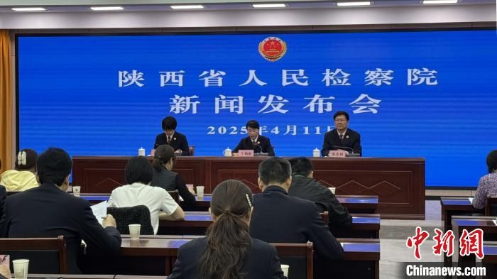 图为陕西省人民检察院新闻发布会现场。杨英琦 摄