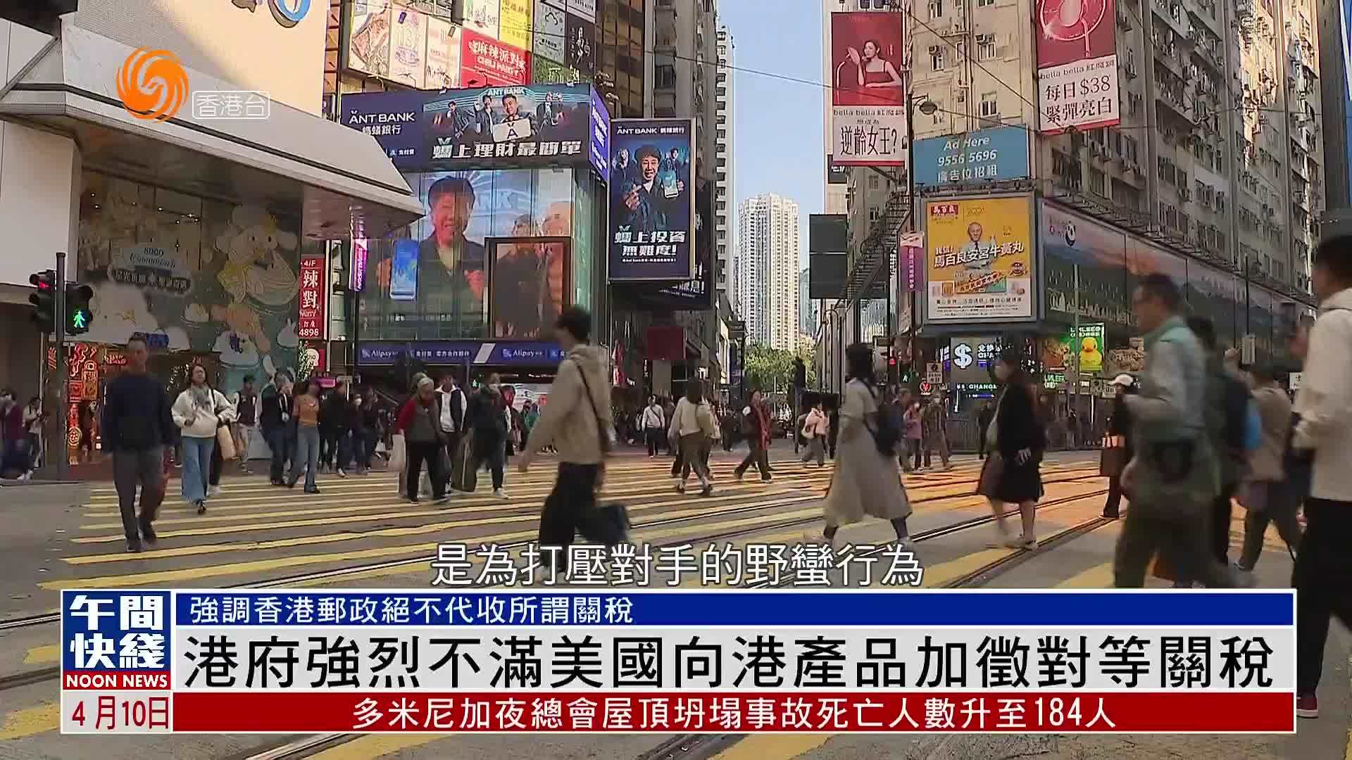 粤语报道｜港府强烈不满美国向港产品加征对等关税