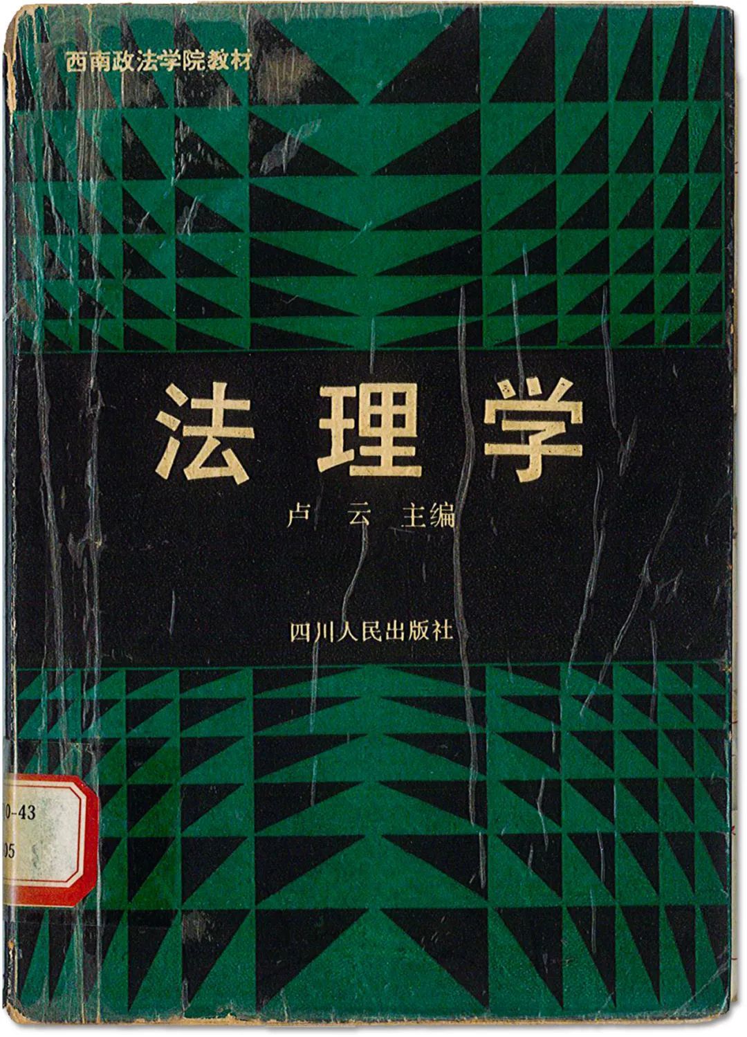 西政自编的中国改革开放后的第一本《法理学》教材