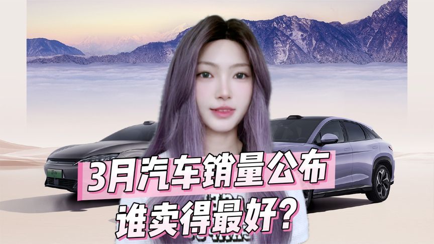 3月车企销量揭晓！比亚迪断层第一，吉利狂飙290%
